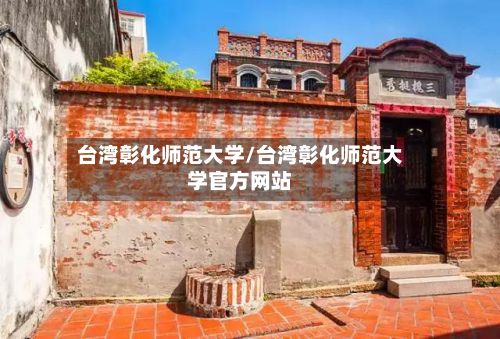 台湾彰化师范大学/台湾彰化师范大学官方网站-第2张图片