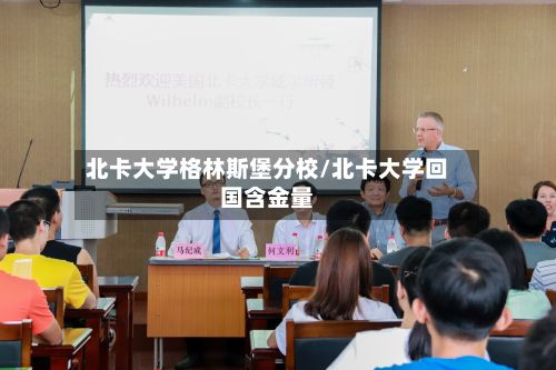 北卡大学格林斯堡分校/北卡大学回国含金量