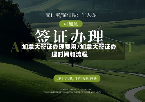 加拿大签证办理费用/加拿大签证办理时间和流程