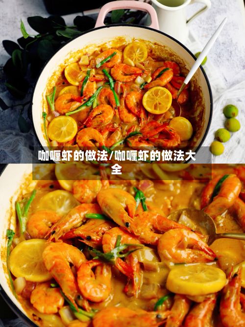咖喱虾的做法/咖喱虾的做法大全