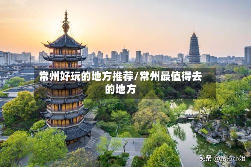 常州好玩的地方推荐/常州最值得去的地方-第2张图片