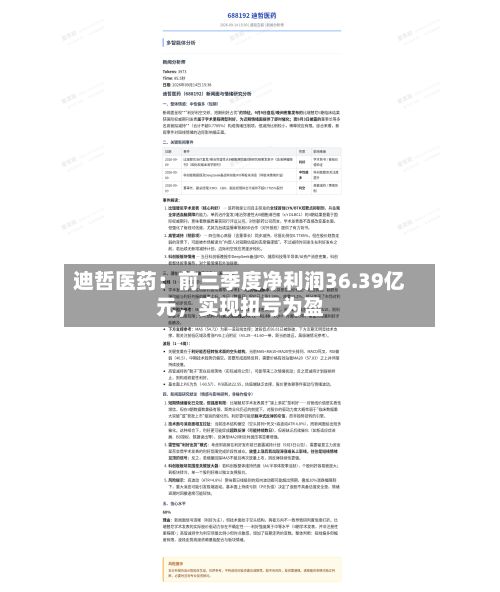 迪哲医药：前三季度净利润36.39亿元	，实现扭亏为盈-第2张图片