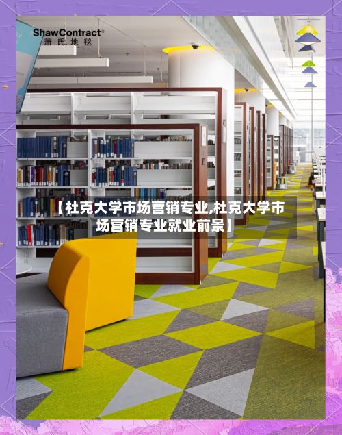 【杜克大学市场营销专业,杜克大学市场营销专业就业前景】