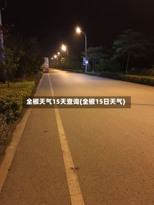 全椒天气15天查询(全椒15日天气)-第3张图片