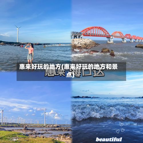 惠来好玩的地方(惠来好玩的地方和景点)
