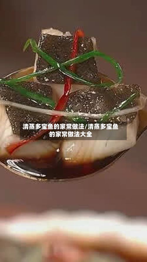 清蒸多宝鱼的家常做法/清蒸多宝鱼的家常做法大全