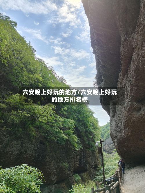 六安晚上好玩的地方/六安晚上好玩的地方排名榜