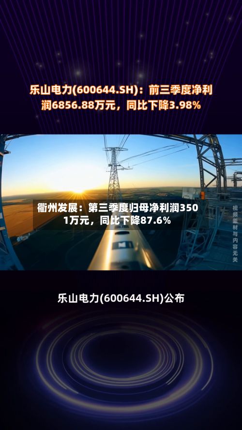 衢州发展：第三季度归母净利润3501万元，同比下降87.6%-第3张图片
