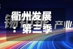 衢州发展：第三季度归母净利润3501万元	，同比下降87.6%-第2张图片