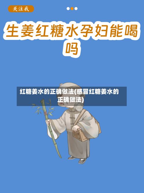 红糖姜水的正确做法(感冒红糖姜水的正确做法)