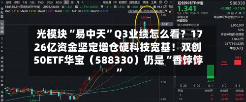 光模块“易中天	”Q3业绩怎么看？1726亿资金坚定增仓硬科技宽基！双创50ETF华宝（588330）仍是“香饽饽”-第3张图片
