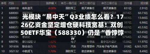 光模块“易中天”Q3业绩怎么看？1726亿资金坚定增仓硬科技宽基！双创50ETF华宝（588330）仍是“香饽饽	”-第2张图片