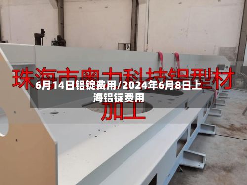 6月14日铝锭费用/2024年6月8日上海铝锭费用