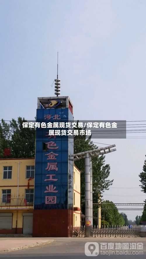 保定有色金属现货交易/保定有色金属现货交易市场