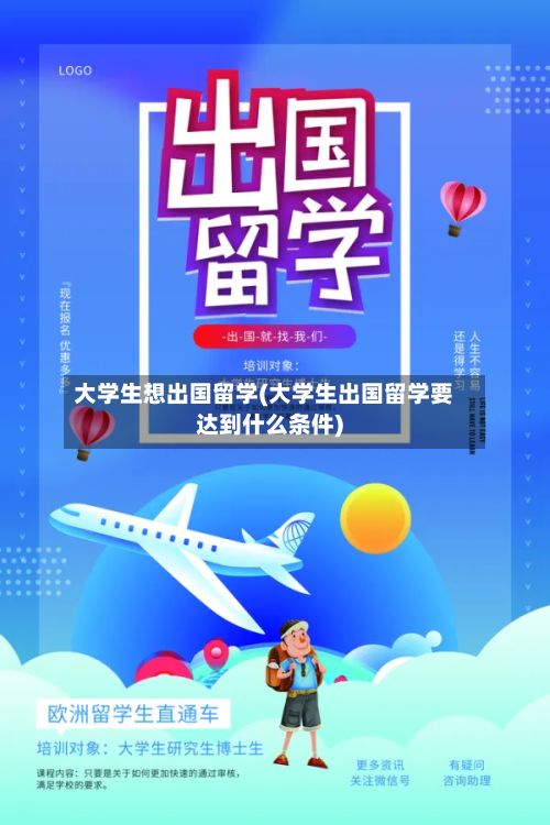 大学生想出国留学(大学生出国留学要达到什么条件)-第2张图片