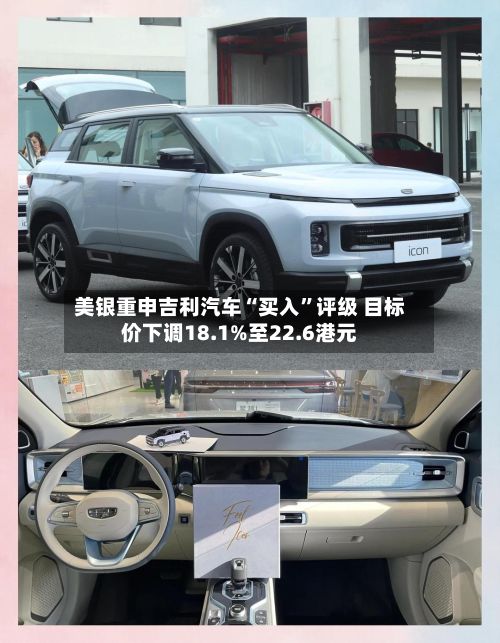 美银重申吉利汽车“买入	”评级 目标价下调18.1%至22.6港元-第2张图片