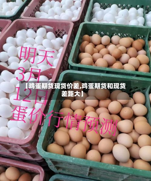 【鸡蛋期货现货价差,鸡蛋期货和现货差距大】-第2张图片