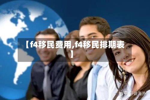 【f4移民费用,f4移民排期表】-第2张图片