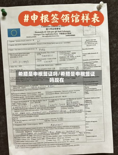 希腊是申根签证吗/希腊是申根签证吗现在-第2张图片