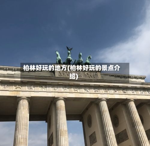 柏林好玩的地方(柏林好玩的景点介绍)-第3张图片