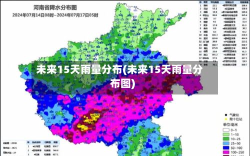 未来15天雨量分布(未来15天雨量分布图)