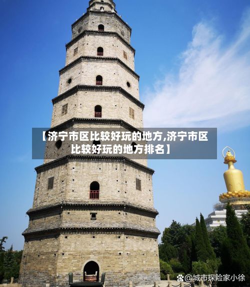 【济宁市区比较好玩的地方,济宁市区比较好玩的地方排名】-第2张图片