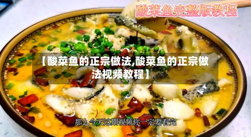 【酸菜鱼的正宗做法,酸菜鱼的正宗做法视频教程】-第3张图片