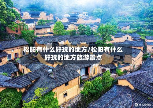 松阳有什么好玩的地方/松阳有什么好玩的地方旅游景点-第3张图片