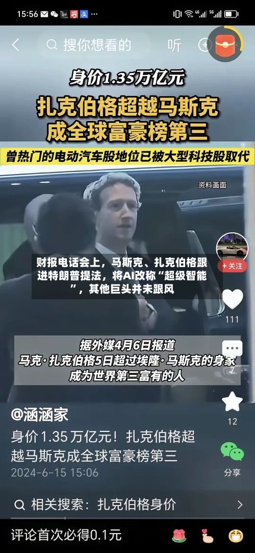 财报电话会上	，马斯克	、扎克伯格跟进特朗普提法，将AI改称“超级智能”，其他巨头并未跟风-第3张图片