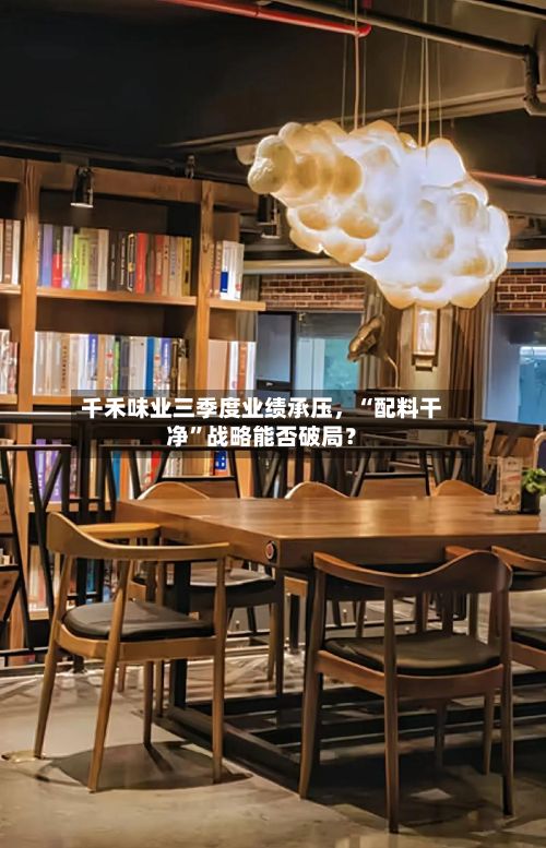 千禾味业三季度业绩承压	，“配料干净”战略能否破局？-第2张图片