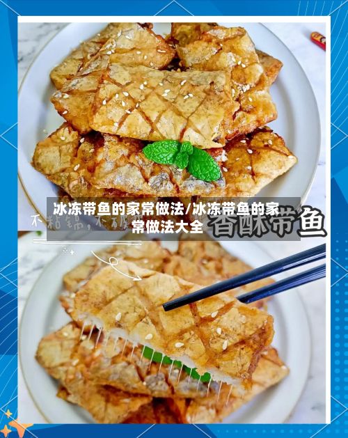 冰冻带鱼的家常做法/冰冻带鱼的家常做法大全-第2张图片