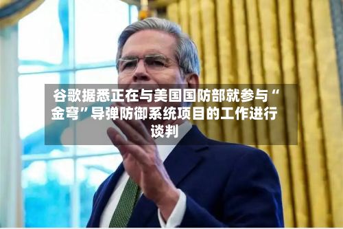 谷歌据悉正在与美国国防部就参与“金穹”导弹防御系统项目的工作进行谈判-第3张图片