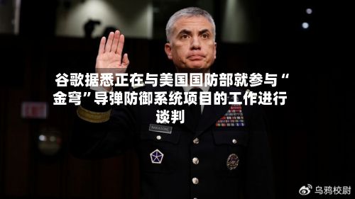 谷歌据悉正在与美国国防部就参与“金穹”导弹防御系统项目的工作进行谈判-第2张图片