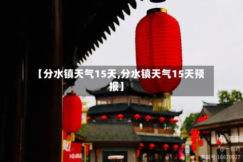 【分水镇天气15天,分水镇天气15天预报】-第2张图片