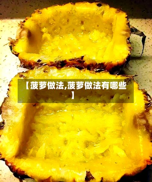 【菠萝做法,菠萝做法有哪些】-第2张图片