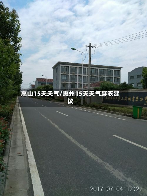 惠山15天天气/惠州15天天气穿衣建议