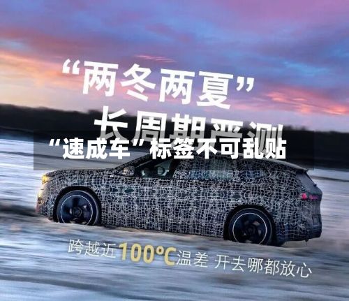 “速成车	”标签不可乱贴-第2张图片