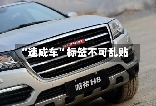 “速成车”标签不可乱贴