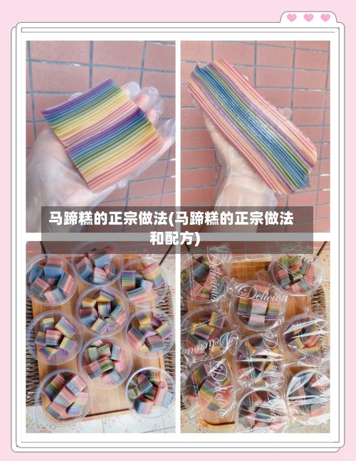 马蹄糕的正宗做法(马蹄糕的正宗做法和配方)
