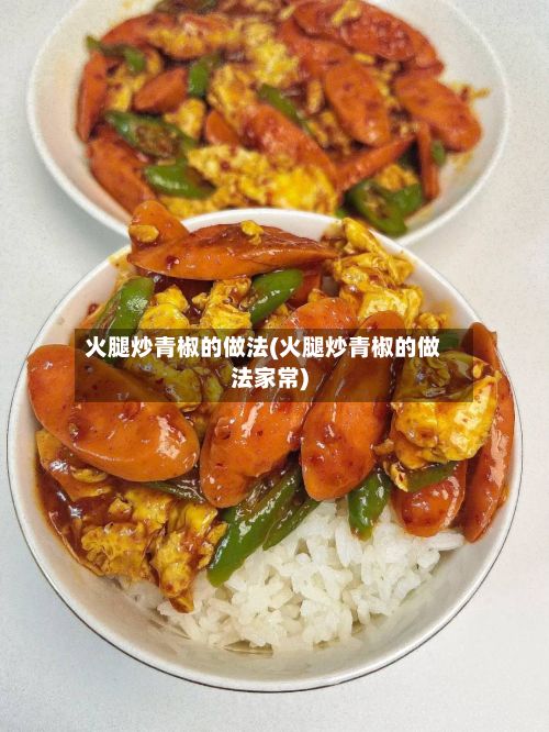 火腿炒青椒的做法(火腿炒青椒的做法家常)