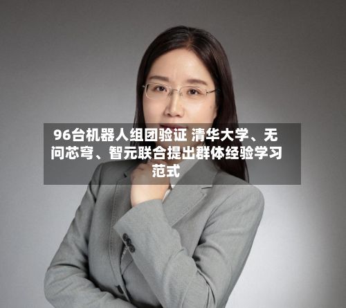 96台机器人组团验证 清华大学、无问芯穹、智元联合提出群体经验学习范式-第2张图片