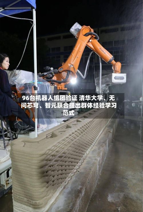 96台机器人组团验证 清华大学、无问芯穹、智元联合提出群体经验学习范式-第3张图片