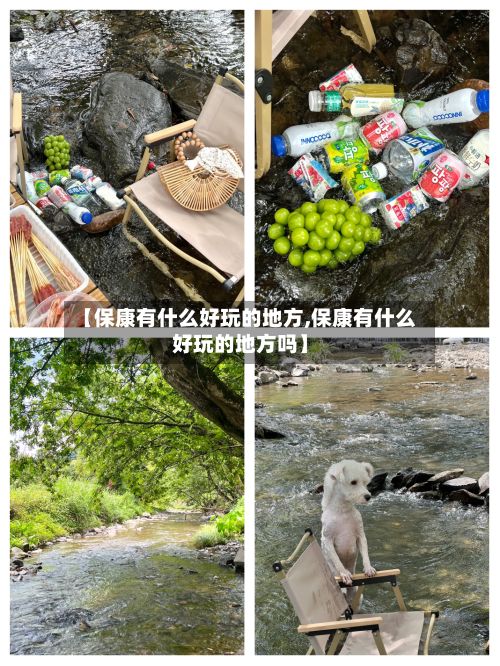 【保康有什么好玩的地方,保康有什么好玩的地方吗】-第2张图片