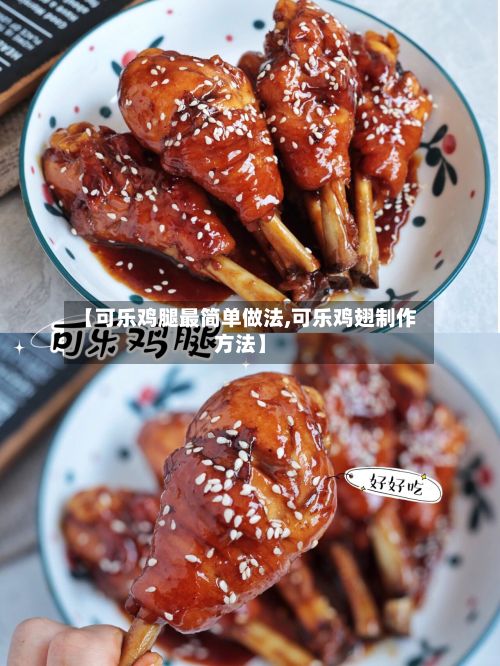 【可乐鸡腿最简单做法,可乐鸡翅制作方法】