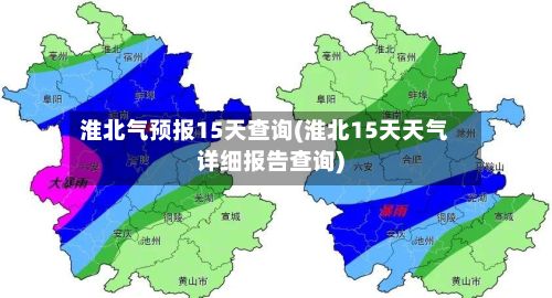 淮北气预报15天查询(淮北15天天气详细报告查询)