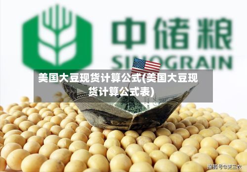 美国大豆现货计算公式(美国大豆现货计算公式表)-第2张图片