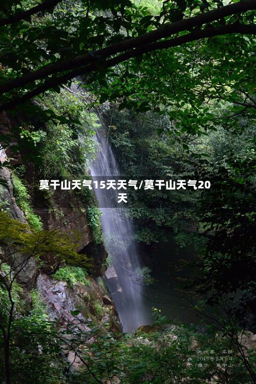 莫干山天气15天天气/莫干山天气20天-第2张图片