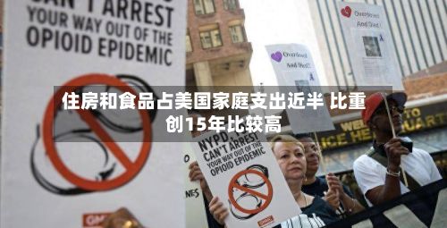住房和食品占美国家庭支出近半 比重创15年比较高
-第2张图片