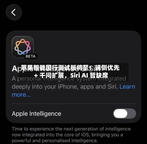 苹果智能国行测试版将至：端侧优先 + 千问扩展	，Siri AI 暂缺席-第3张图片