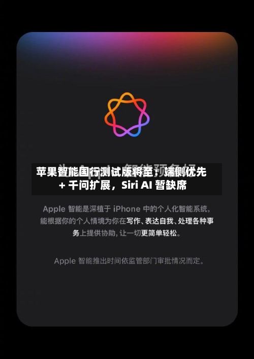 苹果智能国行测试版将至：端侧优先 + 千问扩展	，Siri AI 暂缺席-第1张图片